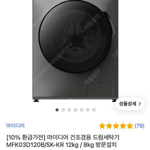 [마이디어 건조겸용 드럼세탁기 MFK03D120B/SK-KR 12kg / 8kg 방문설치