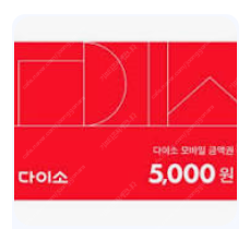 다이소 모바일 5천원권 4500원--0