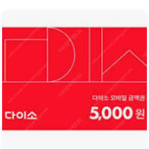 다이소 모바일 5천원권 4500원