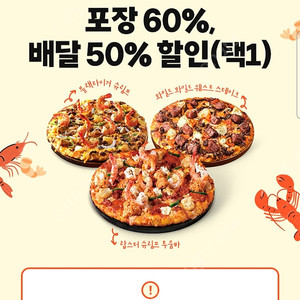 도미노피자 50% or 60% 할인