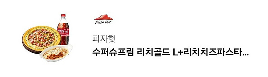 피자헛 리치골드L + 파스타 오늘 사용할분만--0