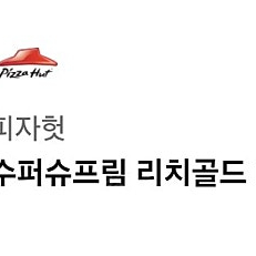 피자헛 리치골드L + 파스타 오늘 사용할분만