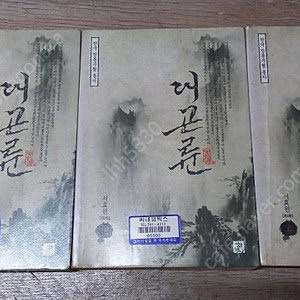 (가격수정) 대곤륜(서효원)/ 도룡기,대황하(김용)/ 고독천년(와룡강)/ 분향논검(사마령) 전권 판매합니다