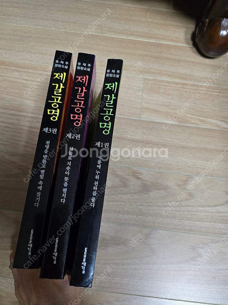 유재주 제갈공명 전3권 (1만원--1