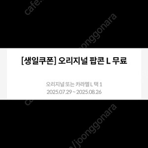 메가박스 팝콘L 카라멜 생일쿠폰