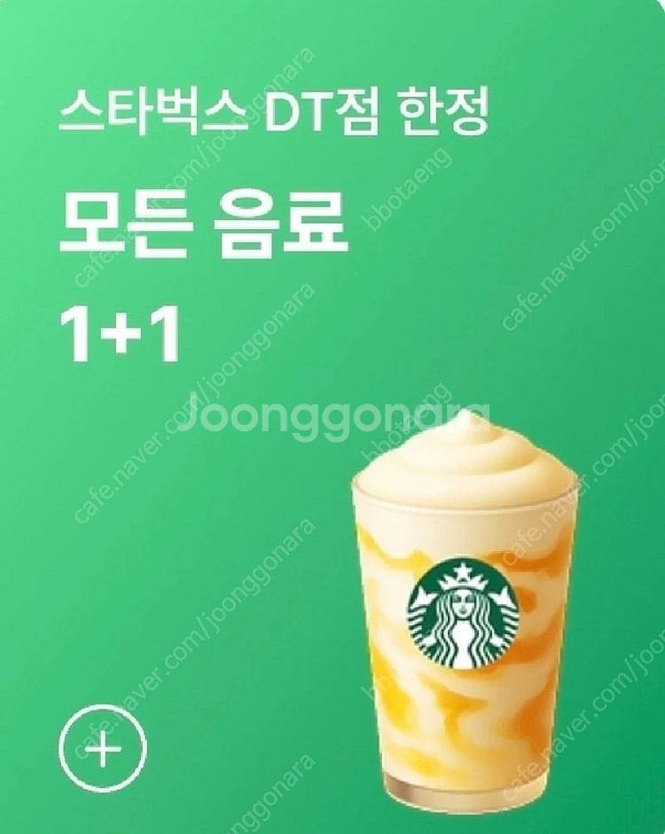 스타벅스 DT점 한정 모든 음료 1+1 쿠폰 (1000...--0