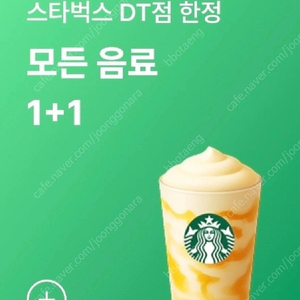 스타벅스 DT점 한정 모든 음료 1+1 쿠폰 (1000원)