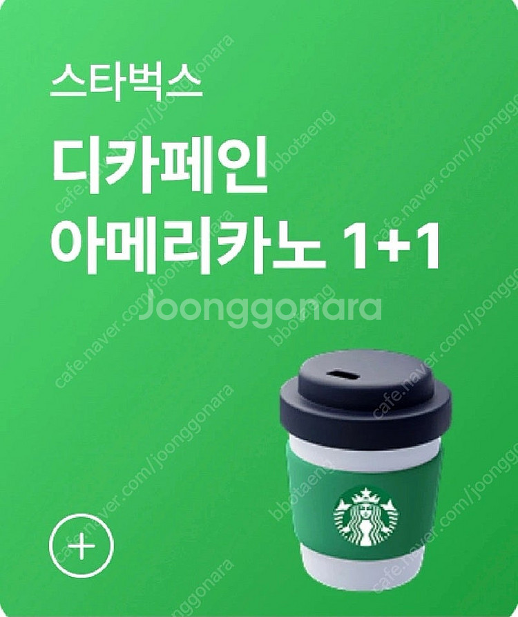 스타벅스 디카페인 아메리카노 1+1 쿠폰 (1000원)--0