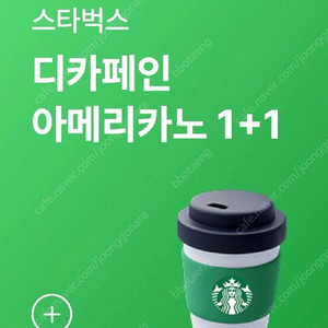 스타벅스 디카페인 아메리카노 1+1 쿠폰 (1000원)