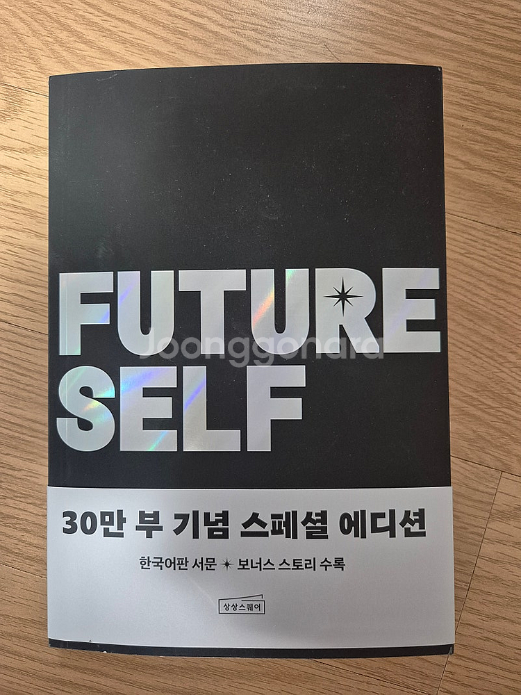퓨처 셀프 30만 부 기념 스페셜 에디션--0