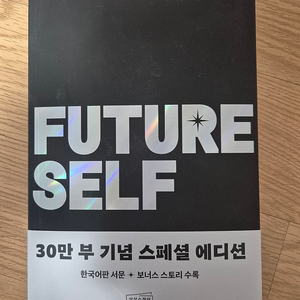 퓨처 셀프 30만 부 기념 스페셜 에디션