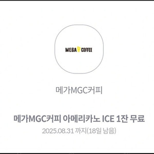 메가MGC커피 아메리카노 ICE 기프티콘 1500원