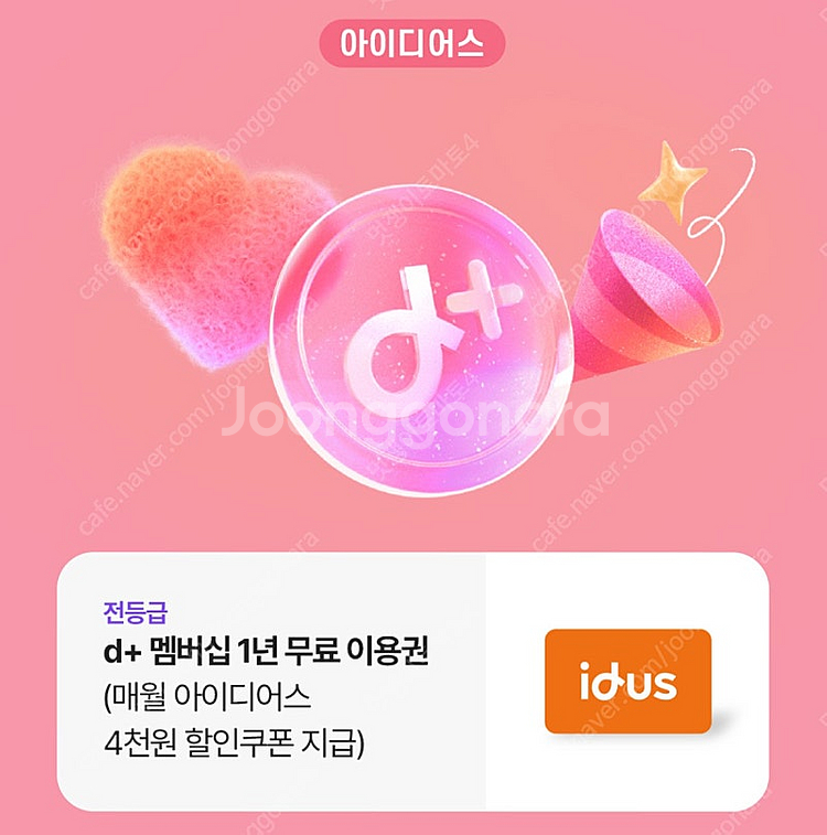 아이디어스 +d 멤버십 1년 무료 이용권--0