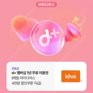 아이디어스 +d 멤버십 1년 무료 이용권