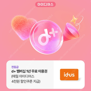 아이디어스 +d 멤버십 1년 무료 이용권