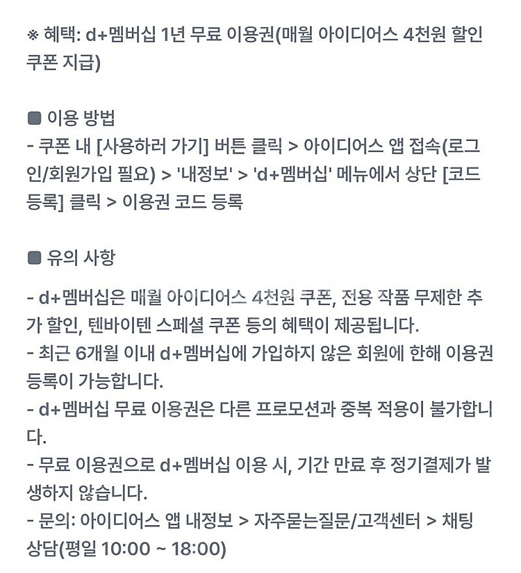 아이디어스 +d 멤버십 1년 무료 이용권--1