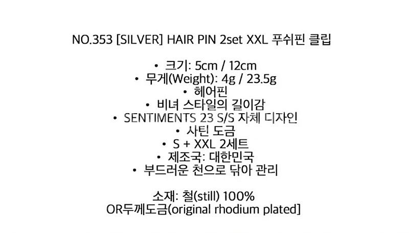 센티멍 No.353 실버 헤어핀 2set XXL 푸쉬핀 클립--2