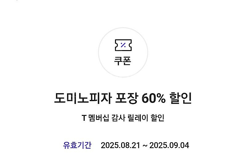 도미노 피자 포장 60% 할인쿠폰 (~9/4까지) 15...--0