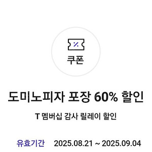 도미노 피자 포장 60% 할인쿠폰 (~9/4까지) 1500원에 판매합니다