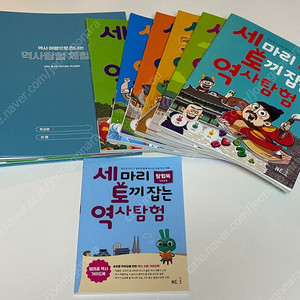 세마리 토끼 잡는 역사탐험 (세토역)