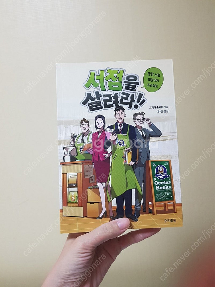 서점을 살려라!/현익출판/고지마슌이치/ 망한서점되살리기...--0