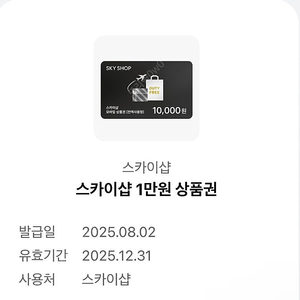 스카이샵 1만원 모바일상품권