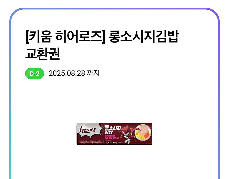 cu 키움히어로즈 롱소시지김밥 1200원--0