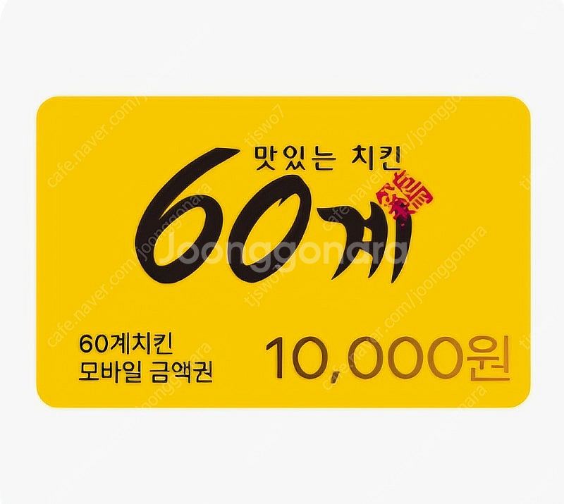 60계 모바일 1만원 금액권 2장--0