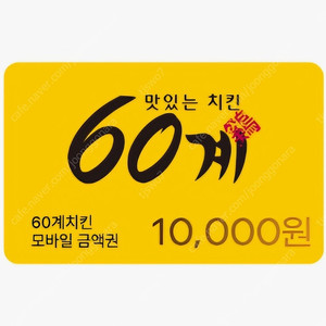 60계 모바일 1만원 금액권 2장