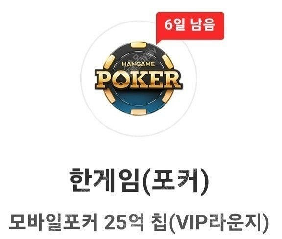 한게임 포커 모바일포커 25억칩 쿠폰(3장가능)--0