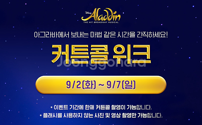 부산 커튼콜데이정가 9/5(금) 2석 4석 뮤지컬알라딘--4