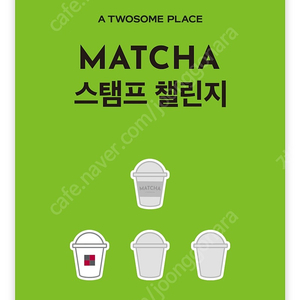 투썸 말차스탬프 400원 일반 1개