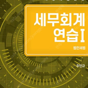 2025 세무회계연습1,2 주민규 법인세법 소득세법 등