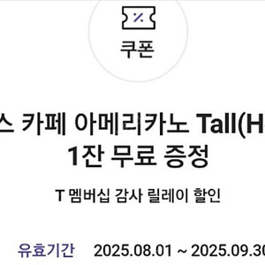 스타벅스 아메리카노 skt 3잔 일괄 만원 9.30까지