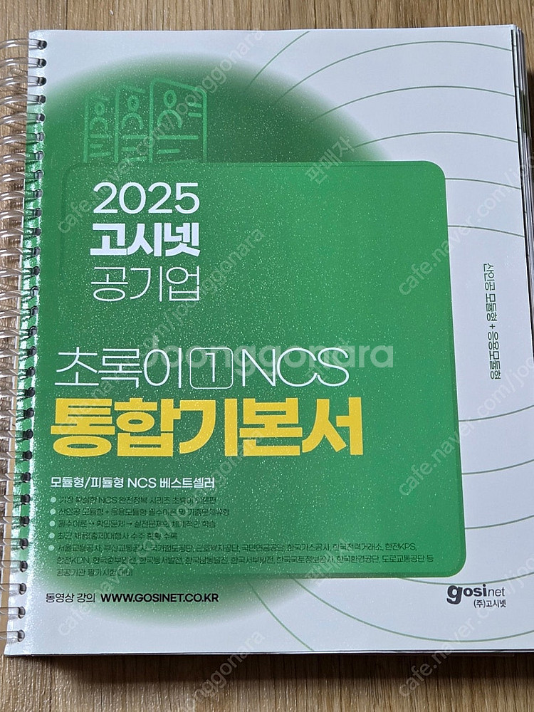 2025 고시넷공기업 초록이 NCS 기본서--0
