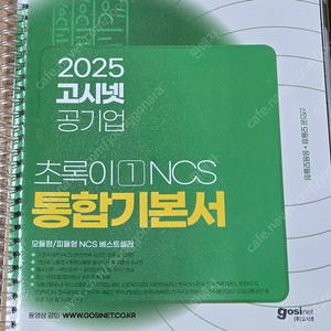 2025 고시넷공기업 초록이 NCS 기본서