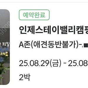 인제스테이벨리 8/29(금)-8/31(일) 2박 양도