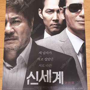 영화전단지 신세계 이정재 최민식 황정민