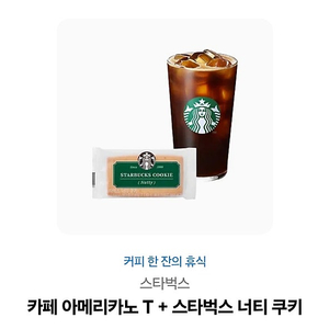 카페 아메리카노 T + 스타벅스 너티 쿠키