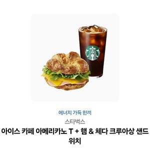 아이스 카페 아메리카노 T + 햄 & 체다 크루아상 샌드위치