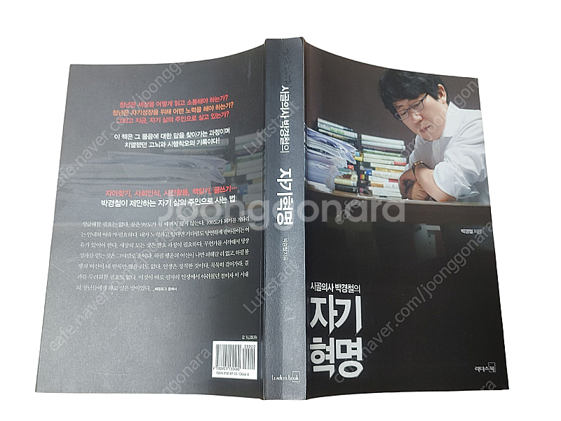 [중고책]시골의사 박경철의 자기혁명--0
