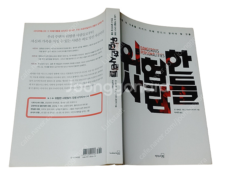[중고책]위험한 사람들ㅡ조 내버로 외 1명--0