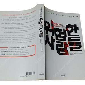 [중고책]위험한 사람들ㅡ조 내버로 외 1명