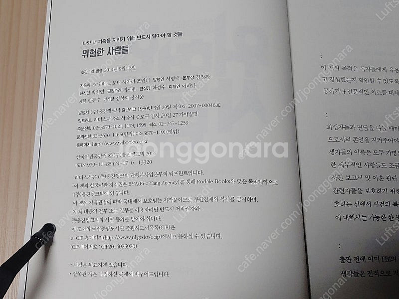 [중고책]위험한 사람들ㅡ조 내버로 외 1명--2