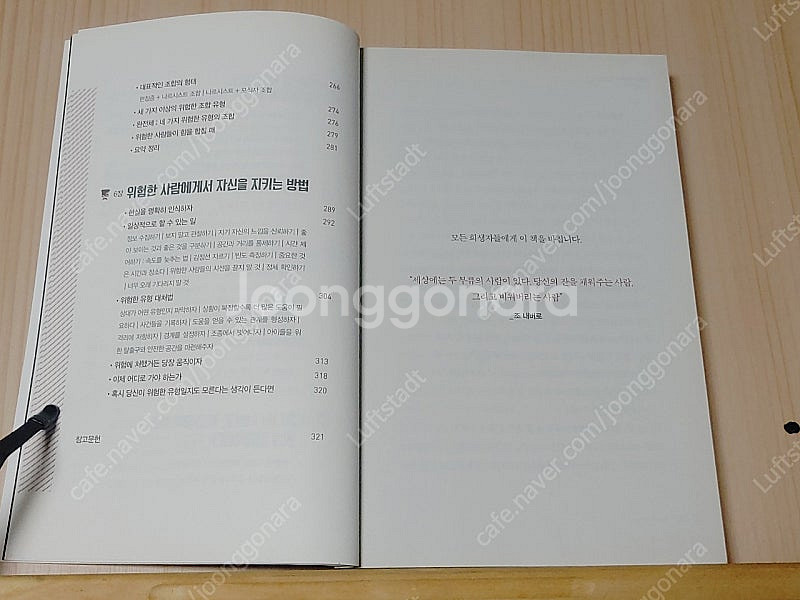 [중고책]위험한 사람들ㅡ조 내버로 외 1명--4