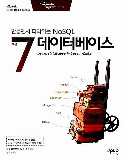 세븐 데이터베이스 만들면서 파악하는 NoSQL--0