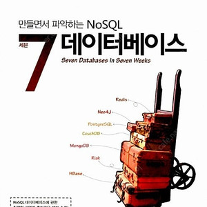 세븐 데이터베이스 만들면서 파악하는 NoSQL