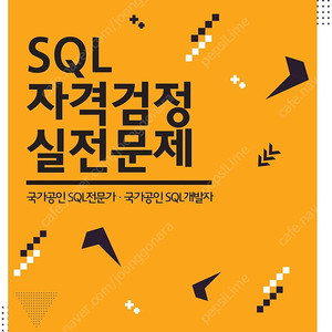 SQL 자격검정 실전문제 국가공인 SQL전문가·국가공인 SQL개발자