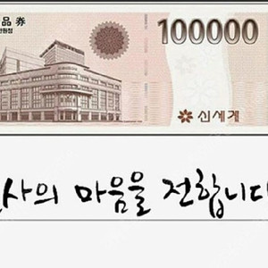신세계이마트상품권 10만원권 1장당 3.5% 할인가 96,500원 싸게 팝니다.