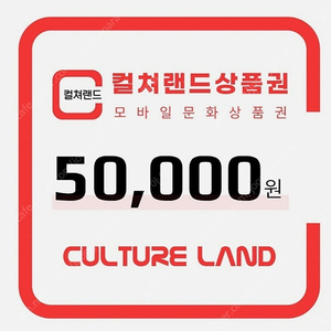 컬쳐랜드 문화상품권 5만원